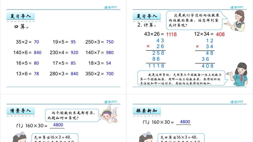 人教实验版四年级数学上册第4单元三位数乘两位数2因数中间或末尾有0的乘法PPT课件 人教实验版四年级数学上册第4单元三位数乘两位数2因数中间或末尾有0的乘法PPT课件
