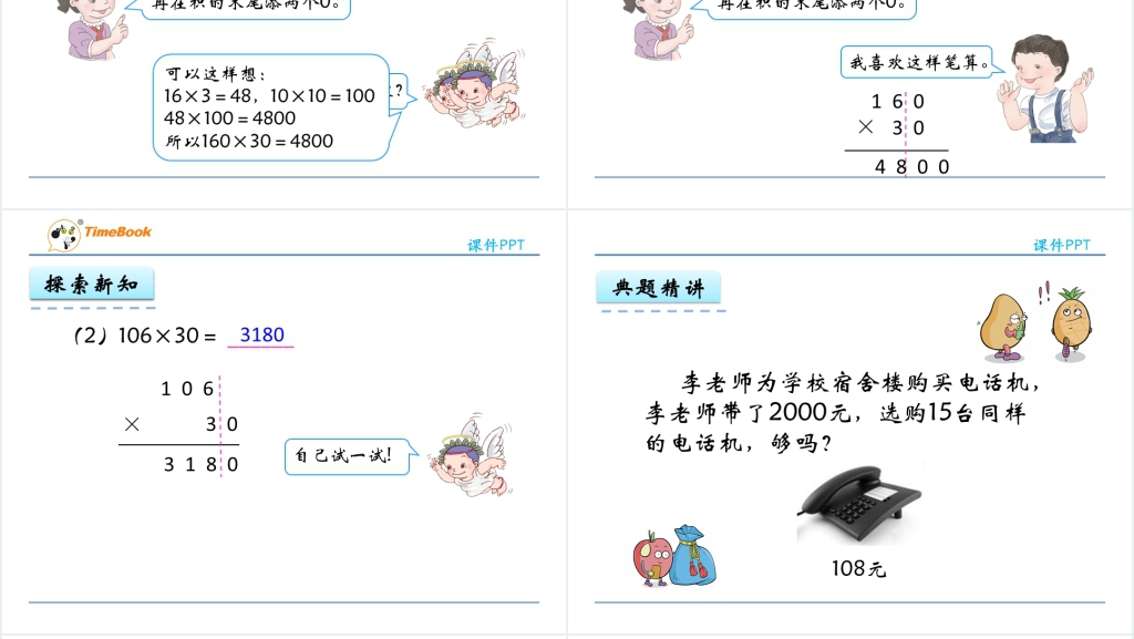 人教实验版四年级数学上册第4单元三位数乘两位数2因数中间或末尾有0的乘法PPT课件 人教实验版四年级数学上册第4单元三位数乘两位数2因数中间或末尾有0的乘法PPT课件