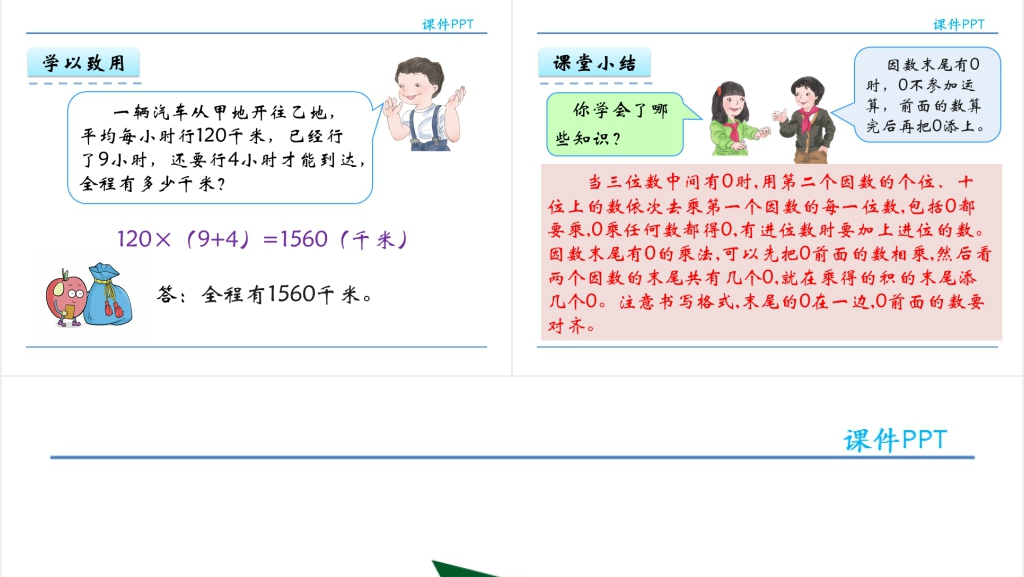 人教实验版四年级数学上册第4单元三位数乘两位数2因数中间或末尾有0的乘法PPT课件 人教实验版四年级数学上册第4单元三位数乘两位数2因数中间或末尾有0的乘法PPT课件