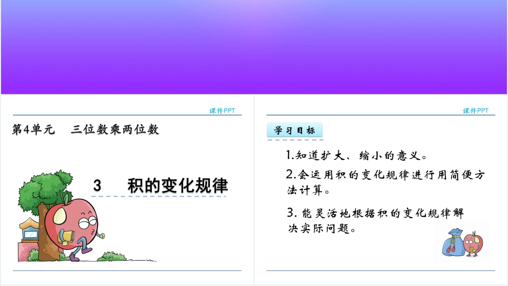 人教实验版四年级数学上册第4单元三位数乘两位数3积的变化规律PPT课件 人教实验版四年级数学上册第4单元三位数乘两位数3积的变化规律PPT课件