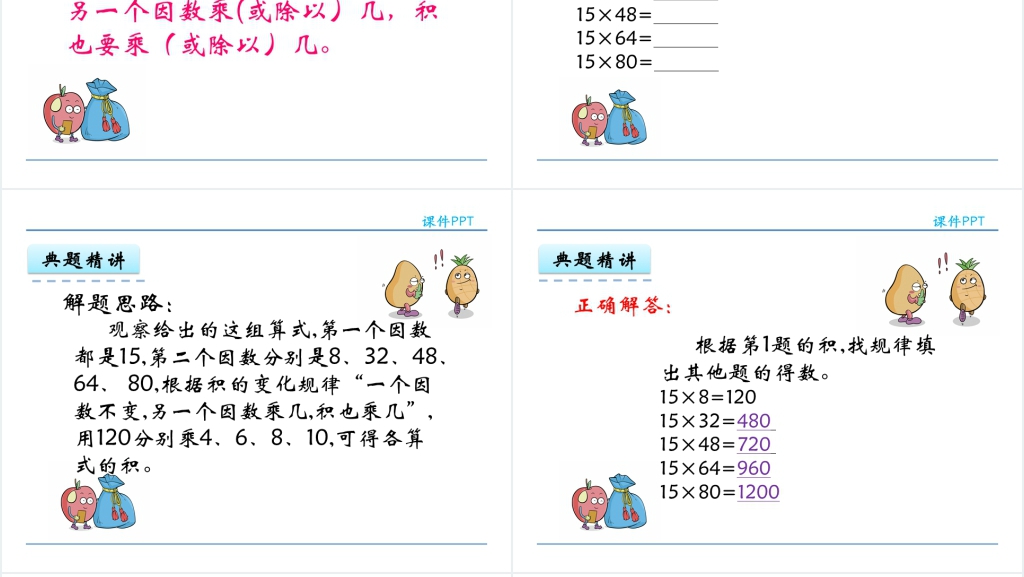 人教实验版四年级数学上册第4单元三位数乘两位数3积的变化规律PPT课件 人教实验版四年级数学上册第4单元三位数乘两位数3积的变化规律PPT课件