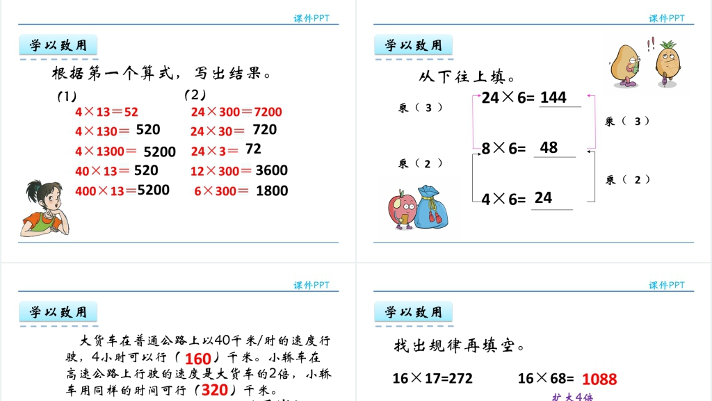 人教实验版四年级数学上册第4单元三位数乘两位数3积的变化规律PPT课件 人教实验版四年级数学上册第4单元三位数乘两位数3积的变化规律PPT课件