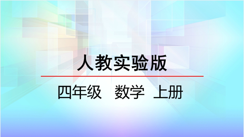 人教实验版四年级数学上册第6单元 除数是两位数的除法1口算除法PPT课件截图