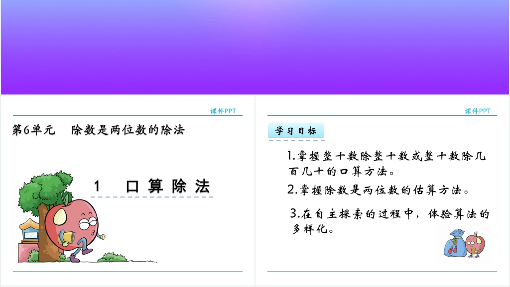 人教实验版四年级数学上册第6单元 除数是两位数的除法1口算除法PPT课件 人教实验版四年级数学上册第6单元 除数是两位数的除法1口算除法PPT课件