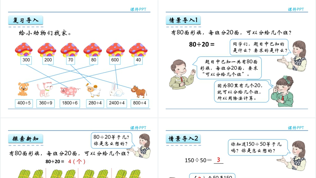 人教实验版四年级数学上册第6单元 除数是两位数的除法1口算除法PPT课件 人教实验版四年级数学上册第6单元 除数是两位数的除法1口算除法PPT课件