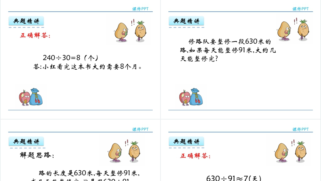 人教实验版四年级数学上册第6单元 除数是两位数的除法1口算除法PPT课件 人教实验版四年级数学上册第6单元 除数是两位数的除法1口算除法PPT课件