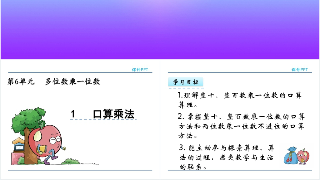 人教实验版三年级数学上册第6单元多位数乘一位数1口算乘法PPT课件 人教实验版三年级数学上册第6单元多位数乘一位数1口算乘法PPT课件