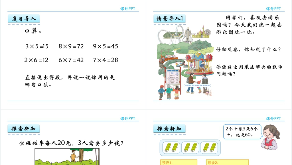 人教实验版三年级数学上册第6单元多位数乘一位数1口算乘法PPT课件 人教实验版三年级数学上册第6单元多位数乘一位数1口算乘法PPT课件