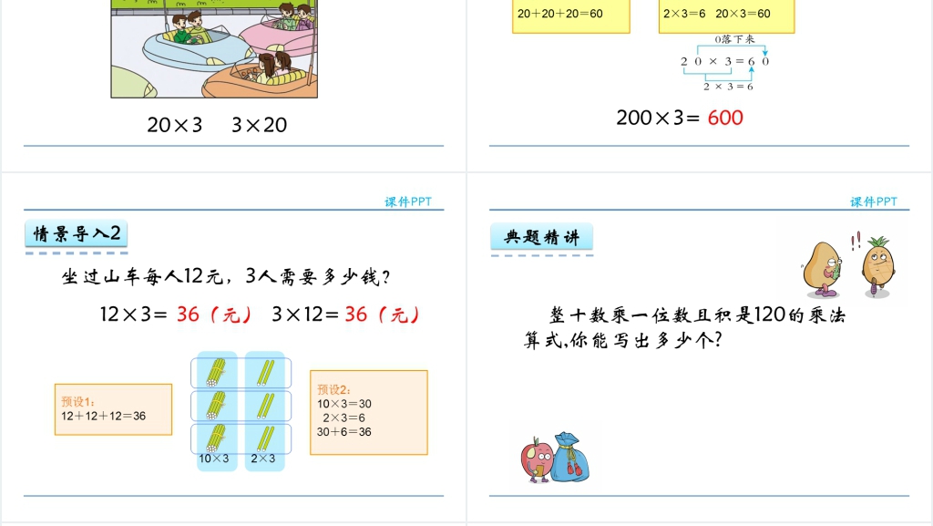 人教实验版三年级数学上册第6单元多位数乘一位数1口算乘法PPT课件 人教实验版三年级数学上册第6单元多位数乘一位数1口算乘法PPT课件