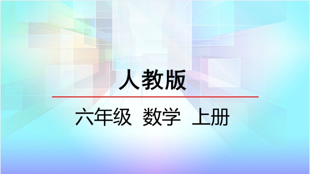 人教版六年级数学上册第4单元比2比的基本性质PPT课件截图