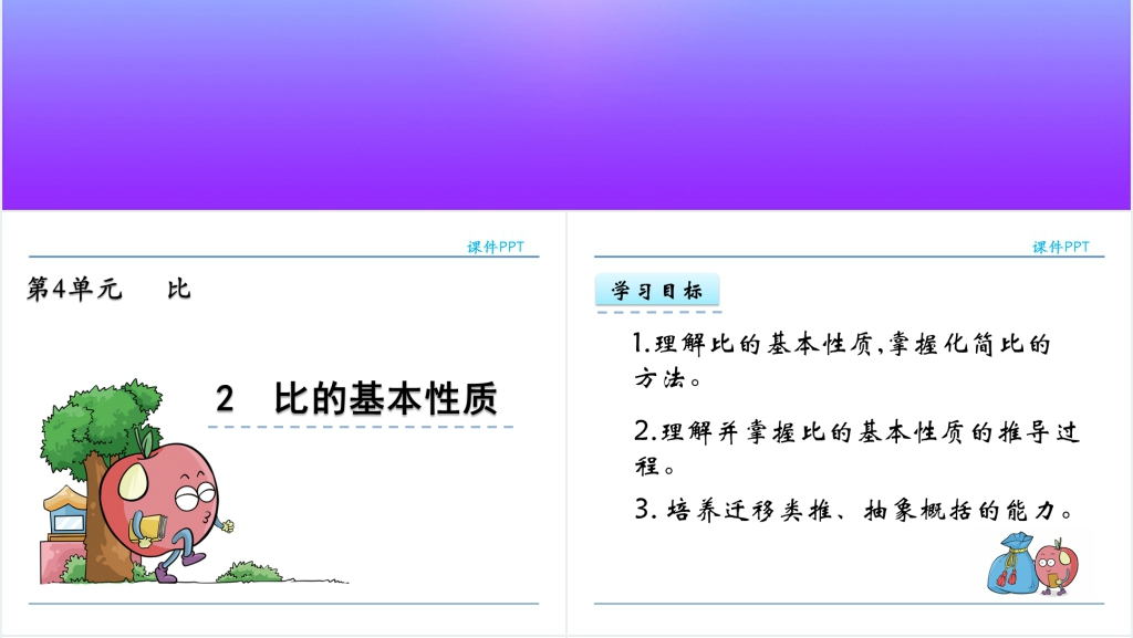 人教版六年级数学上册第4单元比2比的基本性质PPT课件 人教版六年级数学上册第4单元比2比的基本性质PPT课件