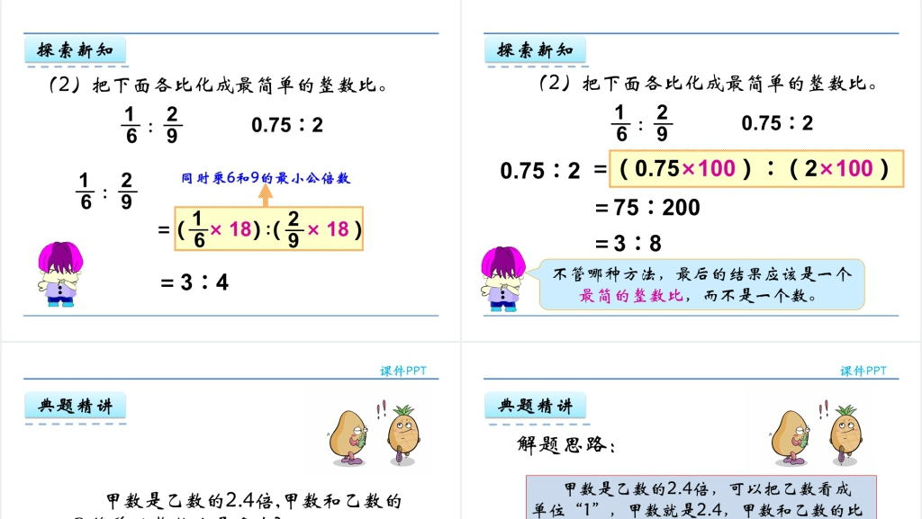 人教版六年级数学上册第4单元比2比的基本性质PPT课件 人教版六年级数学上册第4单元比2比的基本性质PPT课件