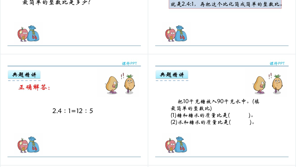 人教版六年级数学上册第4单元比2比的基本性质PPT课件 人教版六年级数学上册第4单元比2比的基本性质PPT课件