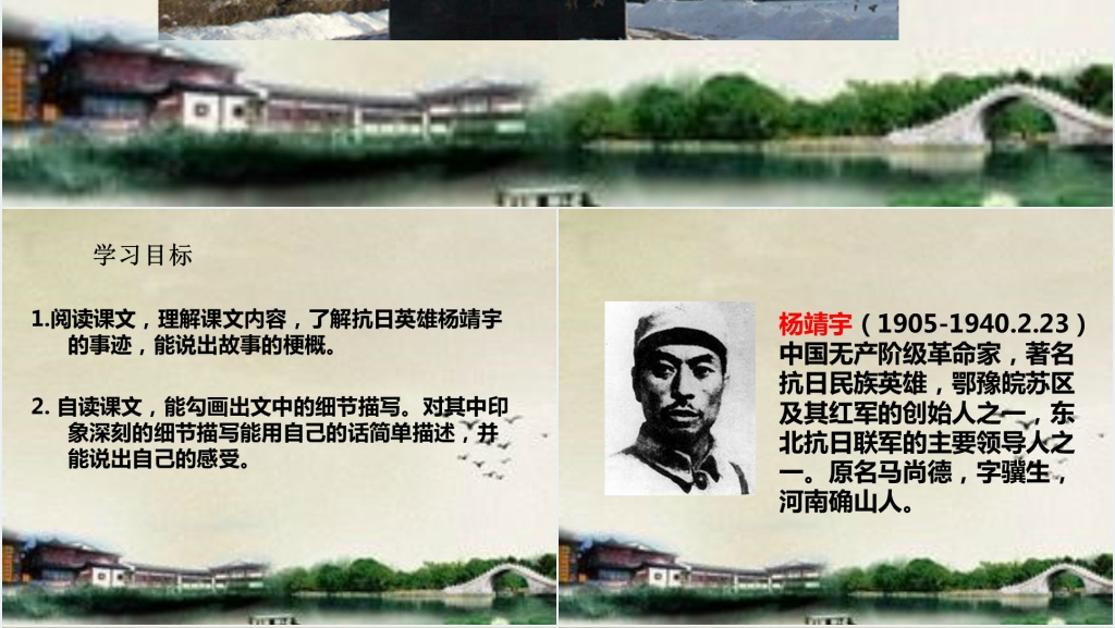 西师大版语文六年级下册第四单元《抗日英雄杨靖宇》PPT课件 西师大版语文六年级下册第四单元《抗日英雄杨靖宇》PPT课件