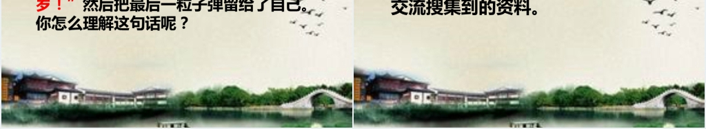 西师大版语文六年级下册第四单元《抗日英雄杨靖宇》PPT课件 西师大版语文六年级下册第四单元《抗日英雄杨靖宇》PPT课件