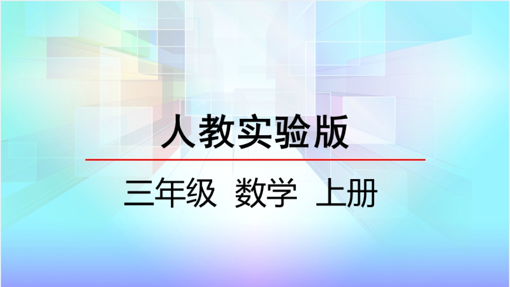 人教实验版三年级数学上册第4单元万以内的加法和减法（二）2加法（2）PPT课件截图