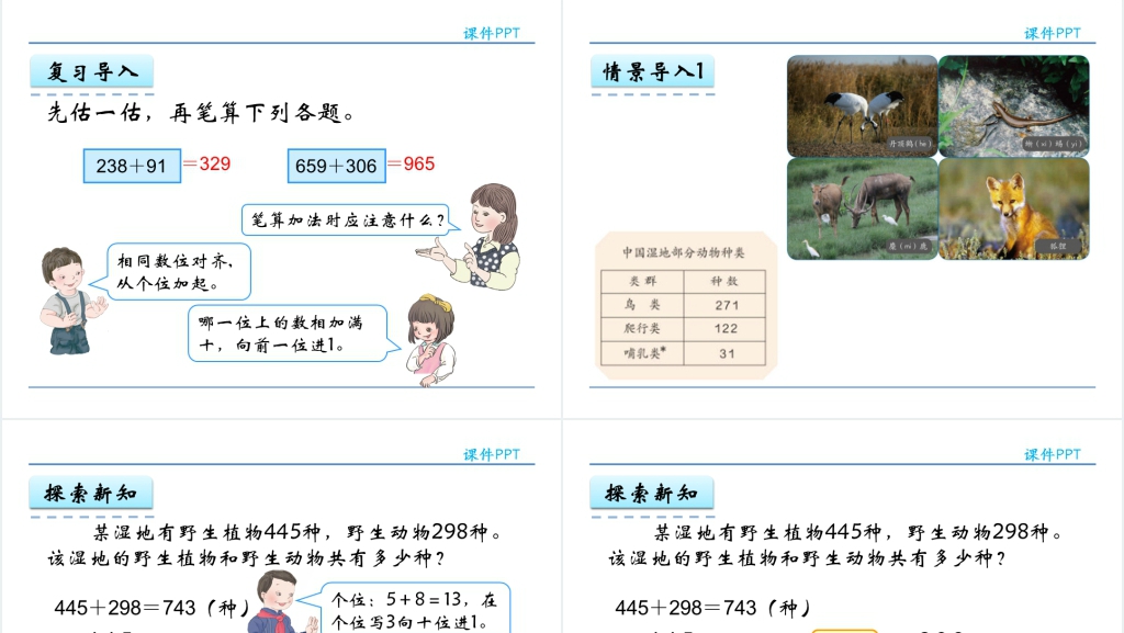 人教实验版三年级数学上册第4单元万以内的加法和减法(二)2加法(2)PPT课件 人教实验版三年级数学上册第4单元万以内的加法和减法(二)2加法(2)PPT课件
