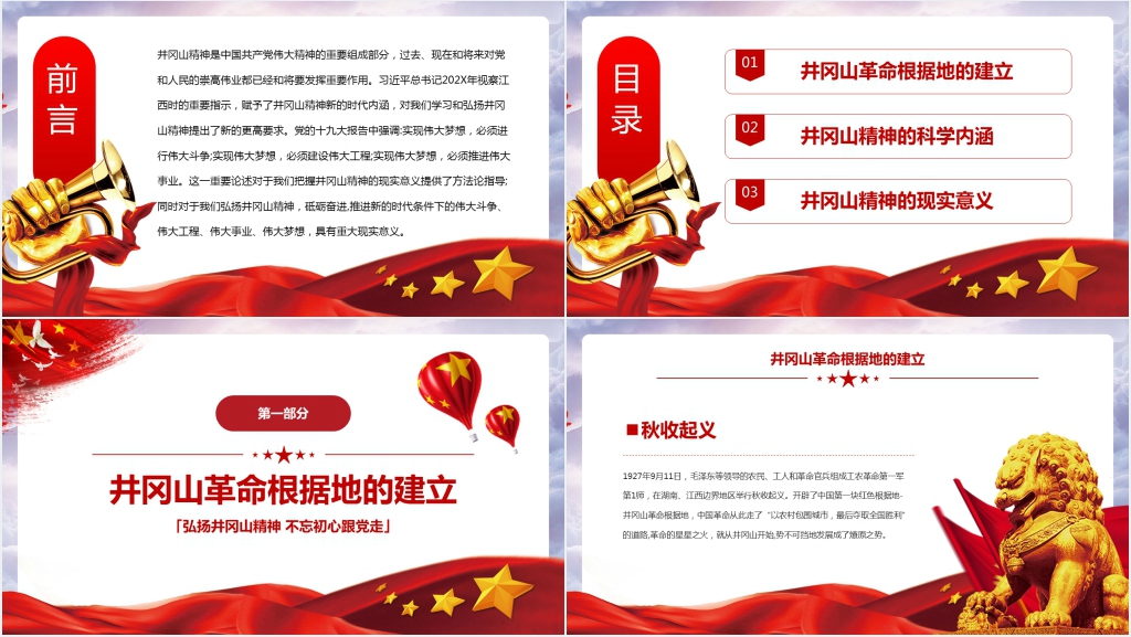 弘扬井冈山精神PPT党课