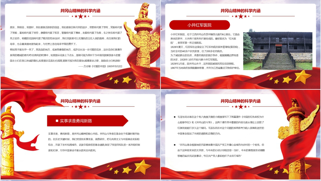 弘扬井冈山精神PPT党课