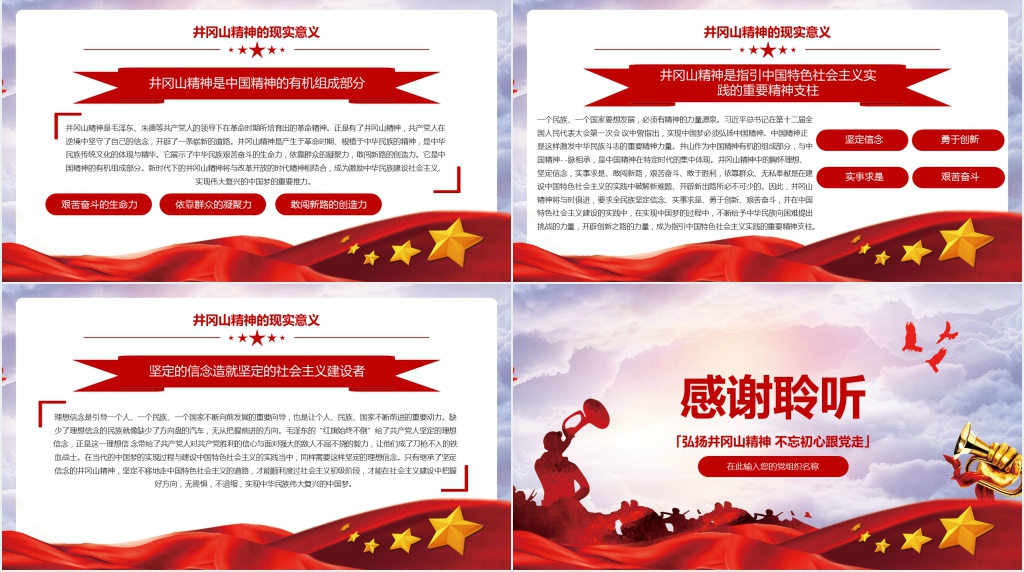 弘扬井冈山精神PPT党课