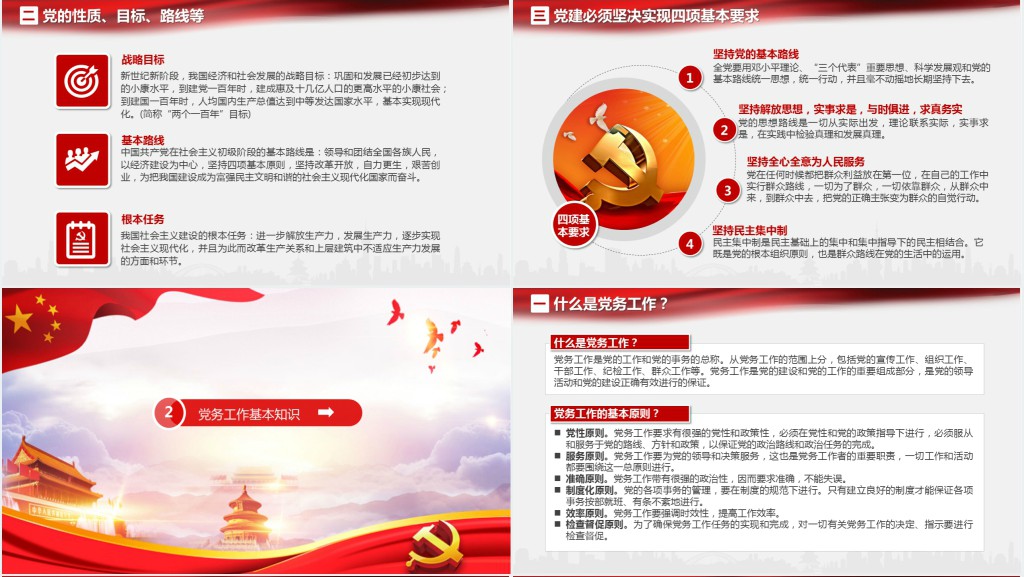 党政风党建学习党务知识培训PPT党课 党政风党建学习党务知识培训PPT党课