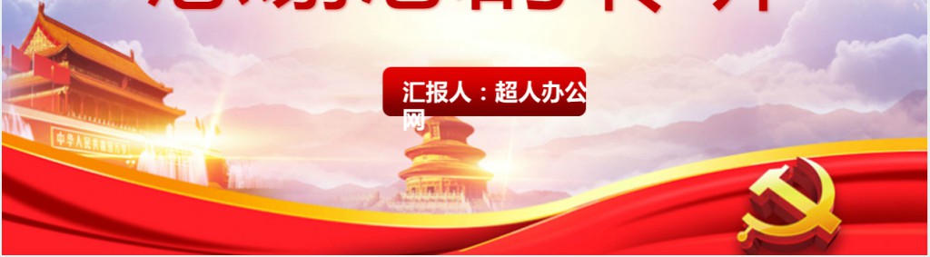 党政风党建学习党务知识培训PPT党课 党政风党建学习党务知识培训PPT党课