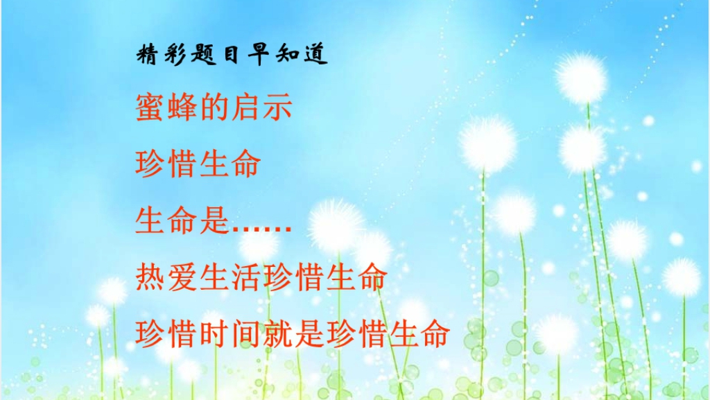 小学语文园地五:习作生命PPT课件 小学语文园地五:习作生命PPT课件