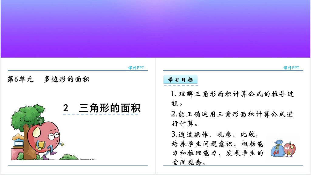 人教版五年级数学上册第6单元多边形的面积2三角形的面积PPT课件 人教版五年级数学上册第6单元多边形的面积2三角形的面积PPT课件