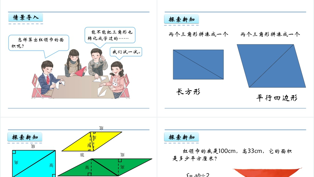 人教版五年级数学上册第6单元多边形的面积2三角形的面积PPT课件 人教版五年级数学上册第6单元多边形的面积2三角形的面积PPT课件