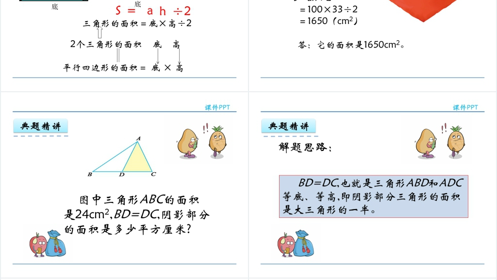 人教版五年级数学上册第6单元多边形的面积2三角形的面积PPT课件 人教版五年级数学上册第6单元多边形的面积2三角形的面积PPT课件
