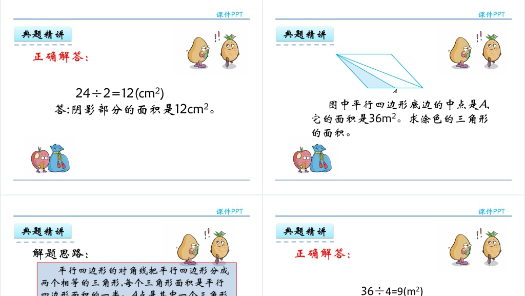 人教版五年级数学上册第6单元多边形的面积2三角形的面积PPT课件 人教版五年级数学上册第6单元多边形的面积2三角形的面积PPT课件