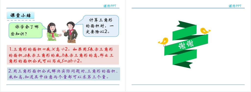 人教版五年级数学上册第6单元多边形的面积2三角形的面积PPT课件 人教版五年级数学上册第6单元多边形的面积2三角形的面积PPT课件