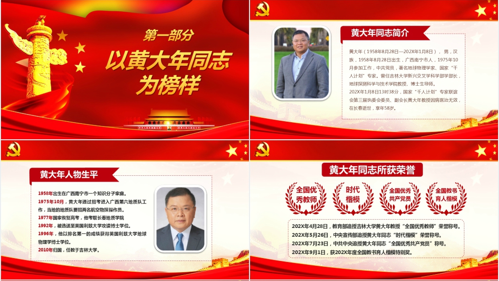 学先进事迹党员PPT党课 学先进事迹党员PPT党课