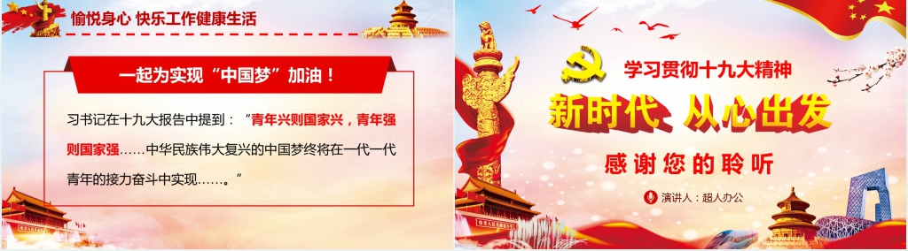 学习贯彻十九大精神新时代从心出发PPT党课