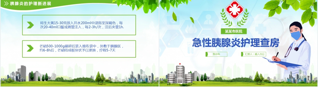 急性胰腺炎医院护理查房PPT范文 急性胰腺炎医院护理查房PPT范文
