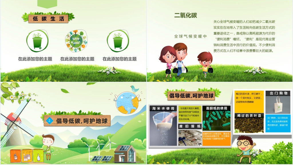 小学绿色低碳生活从我做起PPT课件 小学绿色低碳生活从我做起PPT课件