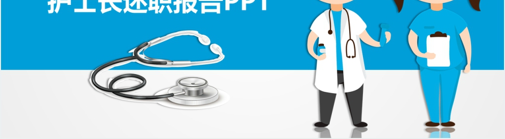 新成立科室护士长述职报告PPT模板 新成立科室护士长述职报告PPT模板