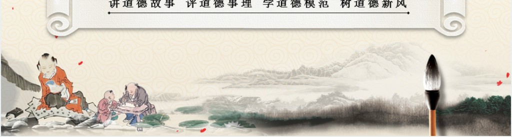 道德大讲堂PPT 道德大讲堂PPT