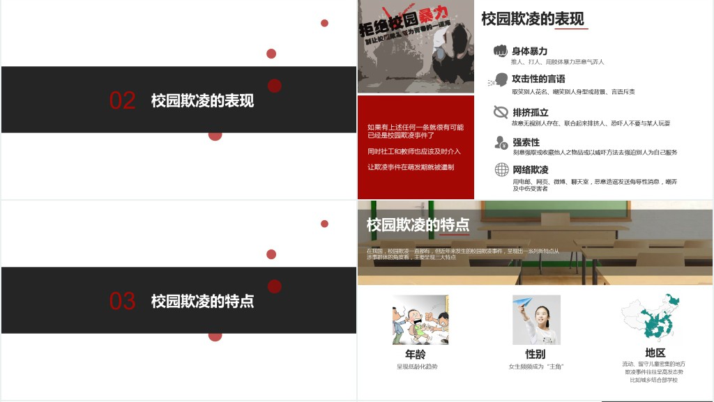 防校园欺凌安全教育PPT 防校园欺凌安全教育PPT