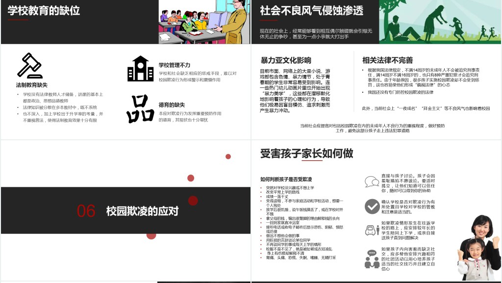 防校园欺凌安全教育PPT 防校园欺凌安全教育PPT