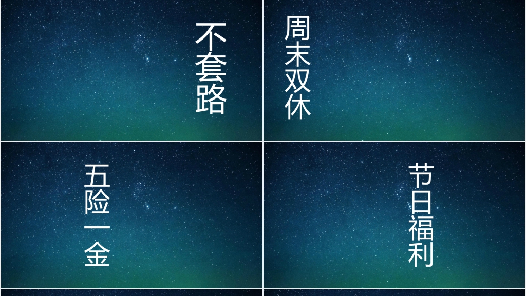 企业校园招聘文字快闪PPT模板 企业校园招聘文字快闪PPT模板