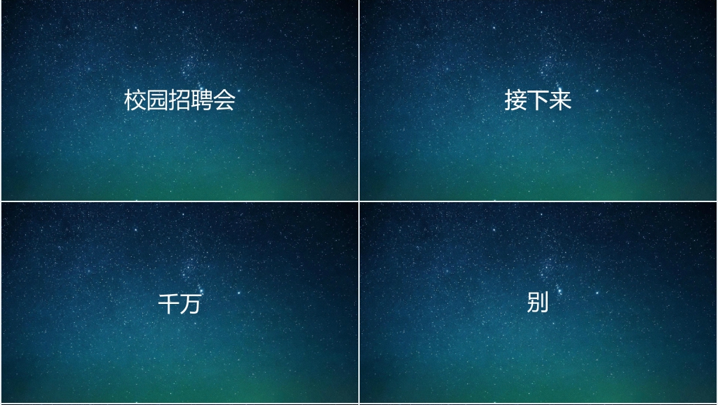 企业校园招聘文字快闪PPT模板 企业校园招聘文字快闪PPT模板