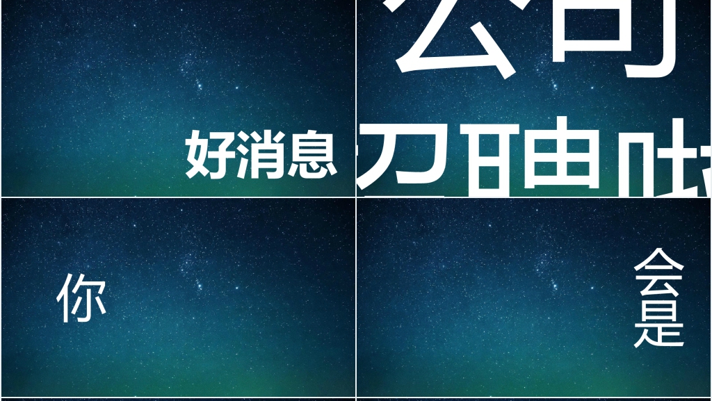 企业校园招聘文字快闪PPT模板 企业校园招聘文字快闪PPT模板
