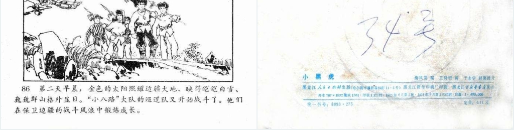 小黑虎故事连环画PPT模板 小黑虎故事连环画PPT模板