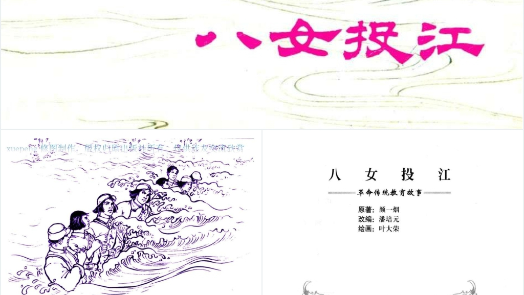 中国连环画八女投江PPT模板 中国连环画八女投江PPT模板