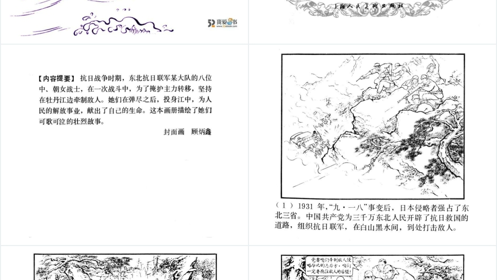 中国连环画八女投江PPT模板 中国连环画八女投江PPT模板