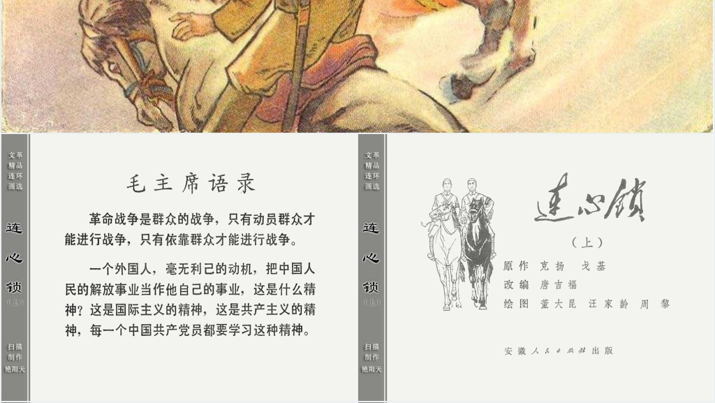 连心锁上连环画故事PPT模板 连心锁上连环画故事PPT模板