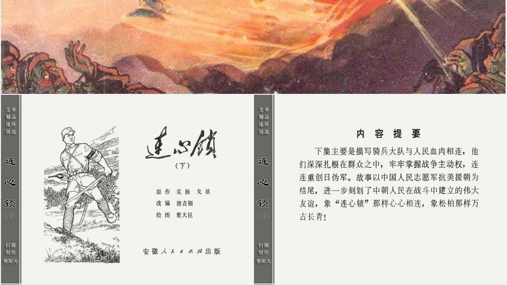 连心锁下连环画故事PPT模板 连心锁下连环画故事PPT模板