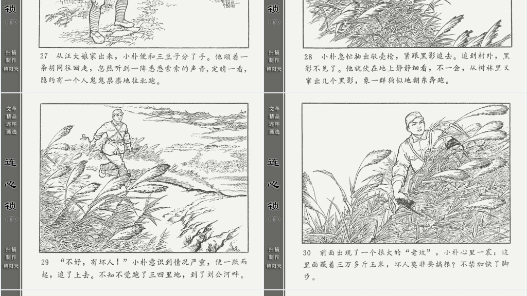 连心锁下连环画故事PPT模板 连心锁下连环画故事PPT模板