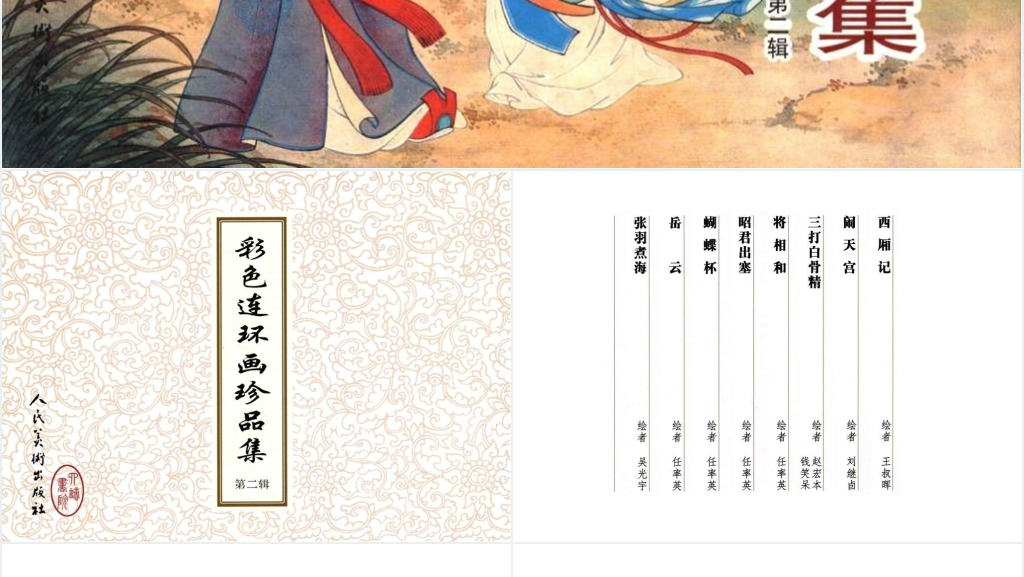 彩色连环画珍品集故事PPT模板 彩色连环画珍品集故事PPT模板